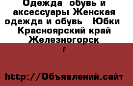 Одежда, обувь и аксессуары Женская одежда и обувь - Юбки. Красноярский край,Железногорск г.